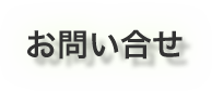 お問い合せ